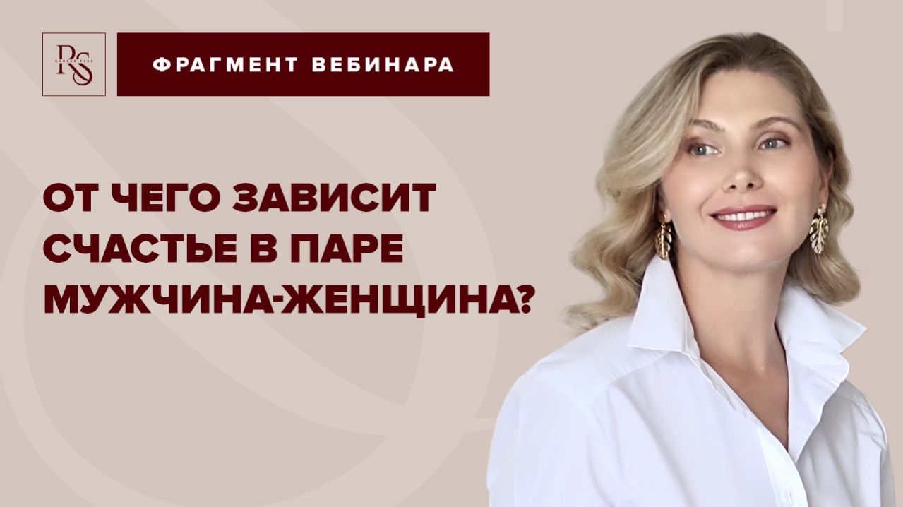 ОТ ЧЕГО ЗАВИСИТ СЧАСТЬЕ В ПАРЕ МУЖЧИНА-ЖЕНЩИНА ?