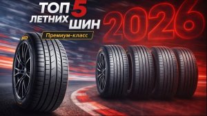 ТОП 5 ПРЕМИАЛЬНЫХ ШИН НА 2026 ЛЕТНИЙ СЕЗОН