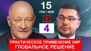 15.02.26 🟪🟪🟪 4. КИР. ♦️ Практическое применение КИР. Глобальное решение.
