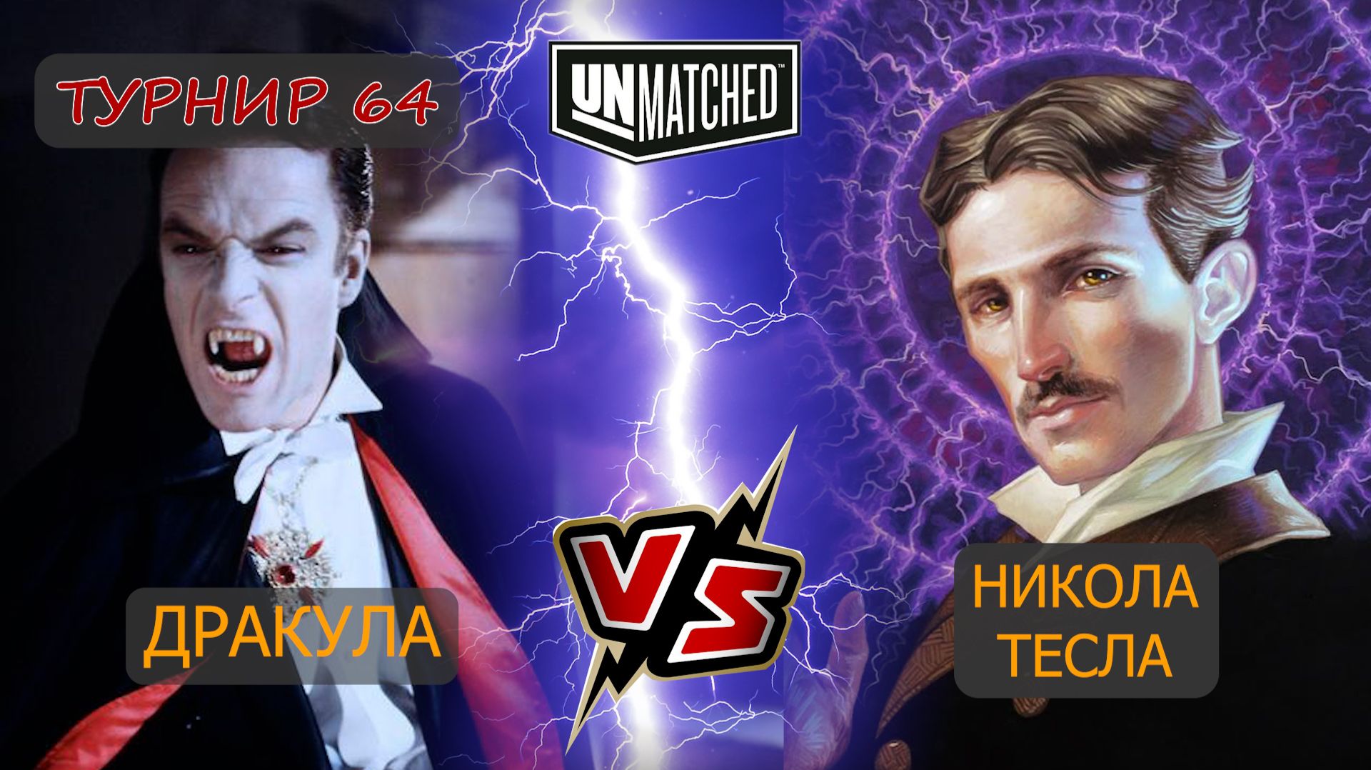 49. UNMATCHED ТУРНИР 64 Тесла против Дракулы