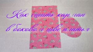 Как сшить карман в боковом шве платья