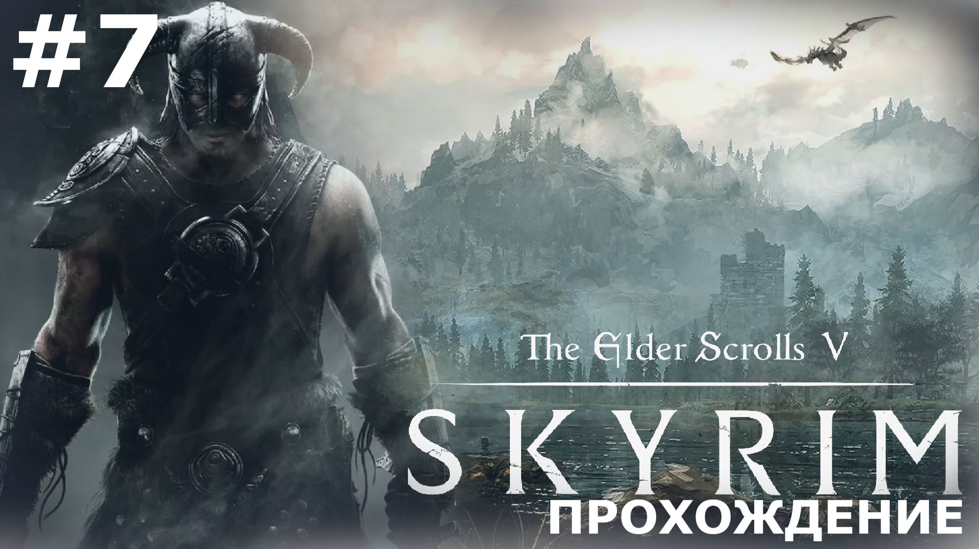 ИГРАЕМ В THE ELDER SCROLLS: SKYRIM | #7 ФАМИЛЬНЫЙ МЕЧ И ЗАБРОШЕННАЯ ТЮРЬМА