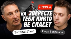 КАК ВЫЖИТЬ в горах? Никто об ЭТОМ не говорит. Альпинист Виталий Лазо