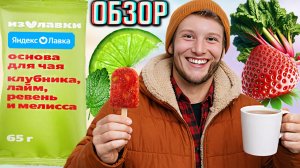НОВЫЙ ЧАЙ ЗАМОРОЖЕННЫЙ ОТ ЯНДЕКС ЛАВКИ!ОСНОВА С КЛУБНИКА,ЛАЙМ,РЕВЕНЬ И МЕЛИССА ИЗ YANDEX LAVKA!ОБЗОР
