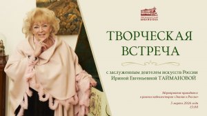 Творческая встреча с заслуженным деятелем искусств России Ириной Евгеньевной Таймановой