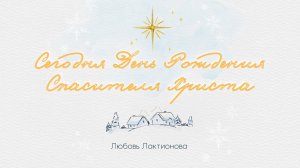 Сегодня День Рождения Спасителя Христа - Любовь Лактионова | Рождественская песня // ПРЕМЬЕРА 2024