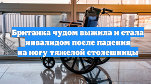 Британка чудом выжила и стала инвалидом после падения на ногу тяжелой столешницы