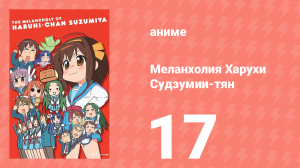 Меланхолия Харухи Судзумии-тян ONA 17 серия (аниме-сериал, 2009)