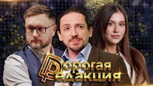 Дорогая Редакция 24-02-2026