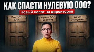 НАЛОГ на «нулевые» ООО: Как НЕ ПЛАТИТЬ 100 000 рублей за директора?