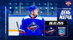 08.03.2026 / МХК ГРАНИТ-ЧЕХОВ - ХК АРКТИКА / Регулярный чемпионат НМХЛ / 17:00