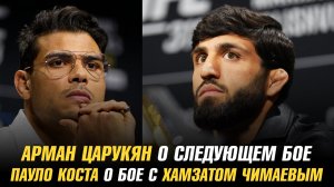 Арман Царукян о следующем бое / Пауло Коста о бое с Хамзатом Чимаевым