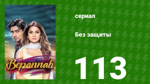 Без защиты 113 серия (сериал, 2018)