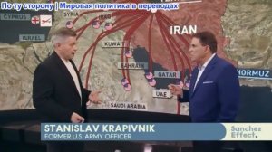 Рик Санчес - Станислав Крапивник: Оборона США не работает. Война разгорается в 13 странах. Почему?