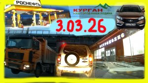 РЕГИСТРАТОР КУРГАН 3.03.2026 Достоевского Автозаводская ЗАПРАВКА МЕТРОПОЛИС