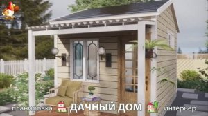 Дом для дачи и сада – 3D идея для вдохновения с планировкой и интерьером 🏡🏚🏠 вариант (820)