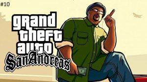 Grand Theft Auto  San Andreas Прохождение #10  Только ближний бой