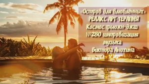 МУЗЫКА РЕЛАКС АРТ-ТЕРАПИЯ «Остров для влюблённых»№281 ИМПРОВИЗАЦИЯ композитор Виктор Анохин #newjazz