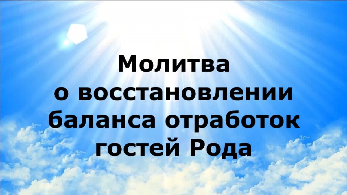 МОЛИТВА О ВОССТАНОВЛЕНИИ БАЛАНСА ОТРАБОТОК ГОСТЕЙ РОДА #наянабелосвет