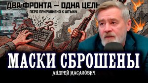 4 года войны в информационном поле, или Почему План «А» не задался у всех | Андрей Масалович