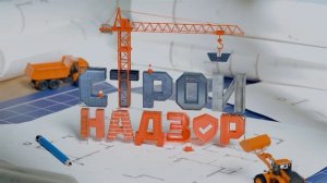 Стройнадзор | Звукоизоляция | Каркасные дома против газобетонных | Есть ли жизнь в заброшках? | №07