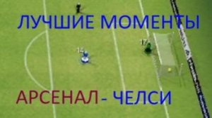 ЧЕЛСИ ПРОТИВ АРСЕНАЛА В СУПЕР-КУБКЕ! ЧЕЛСИ ВЫИГРАЛИ? (Лучшие моменты)