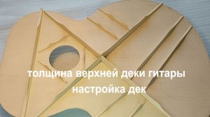 Толщина деки гитары. Настройка дек