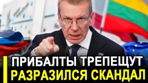 ДВОЙНАЯ ИГРА раскрыта: Прибалтика ТАЙНО кормится с российского стола! Цифры ШОКИРУЮТ.