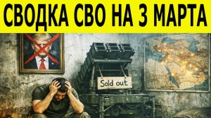 Сводки СВО 3 марта. КОТЕЛ ПОД ХАРЬКОВОМ! Наши громят ВСУ в Круглом. Зеленский УМОЛЯЕТ США о ракетах