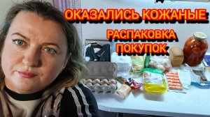 ОКАЗАЛИСЬ КОЖАНЫЕ. РАСПАКОВКА ПОКУПОК. И ЧУДО ЦВЕТ