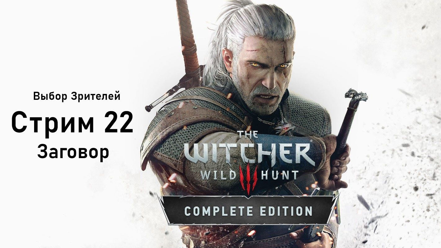 Выбор Зрителей - The Witcher 3: Wild Hunt - Стрим 22. Заговор.