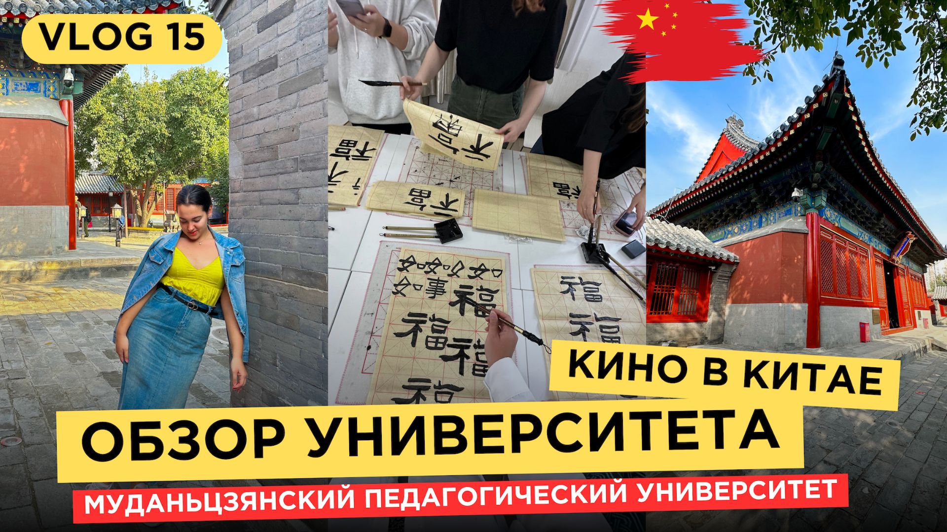 15. VLOG | УЧЕБА В КИТАЕ | МУДАНЬЦЗЯН | Жизнь студента в Китае, китайский язык и обучение