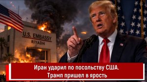 Иран ударил по посольству США. Трамп пришел в ярость