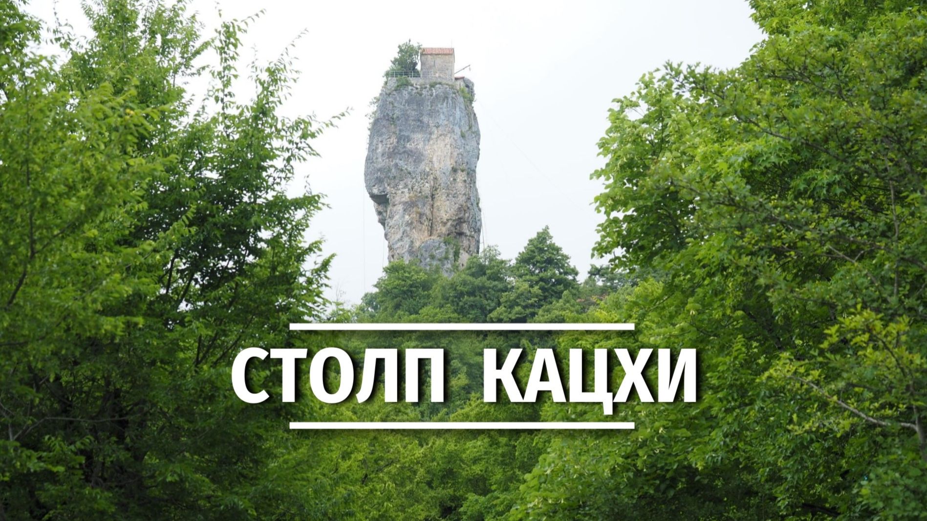 Грузия. Столп Кацхи — крепость одиночества