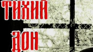Тихий Дон-Полночь