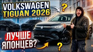 VOLKSWAGEN TIGUAN 2026 — НОВЫЙ ХИТ ИЛИ ПРОВАЛ?