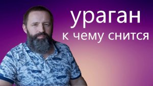 УРАГАН. Кчему снится Ураган.