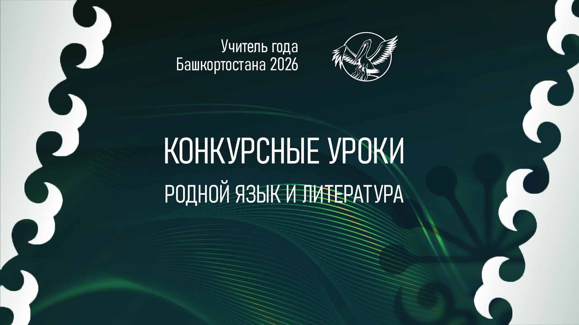 «Учитель года Башкортостана - 2026». Конкурсные уроки. Родной язык и литература