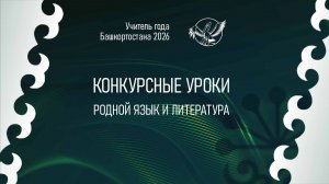 «Учитель года Башкортостана - 2026». Конкурсные уроки. Родной язык и литература