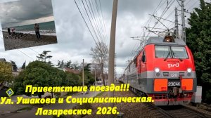 Лазаревское привет машинисту! Ул. Ушакова и Социалистическая., Лазаревское 2026. Сочи.
