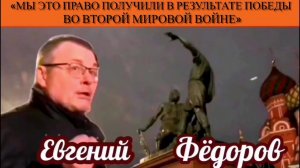 Евгений Фёдоров: «Мы это право получили в результате победы во Второй Мировой войне»