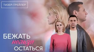 Бежать нельзя остаться · Тизер Трейлер · Сериал 2026 · 1-й сезон