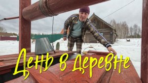 День в деревне.