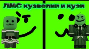 ЛМС кузвелии и кузи