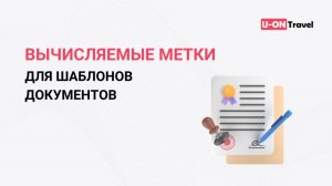 Вычисляемые метки для шаблонов документов.mp4