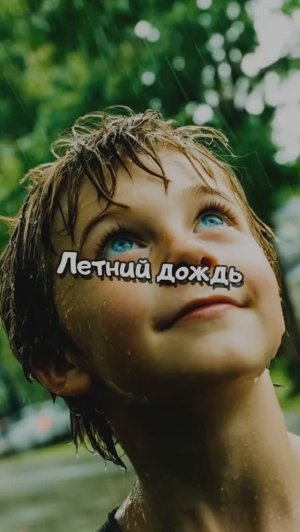 Летний дождь