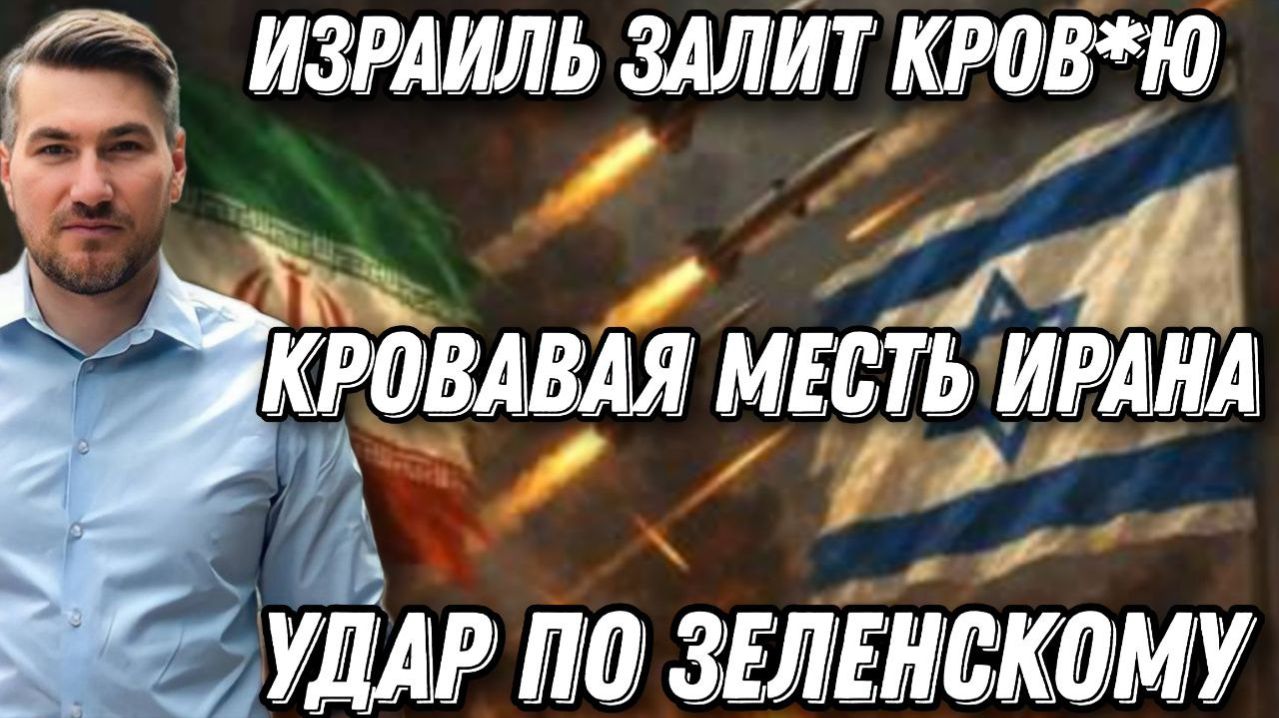 Удар по Зеленскому. США вынесли Киеву приговор. Американцы отступают. Огненное возмездие Ирана