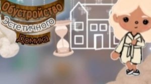 🫶🏼Обустройство эстетичного домика☕