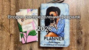 Второе распределение февраля 💌 Метод конвертов