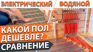Что лучше? Электрический или водяной тёплый пол в загородном доме?